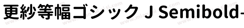 更紗等幅ゴシック J Semibold字体转换